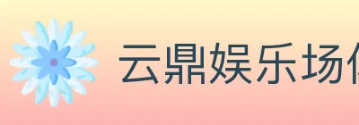 云鼎娱乐场体育 Logo